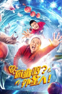 你瞅啥?外星人