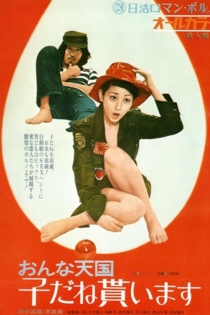 おんな天国 子だね貰います