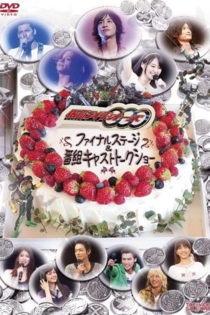 仮面ライダーOOO ファイナルステージ