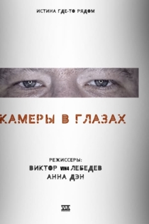 Камеры в глазах