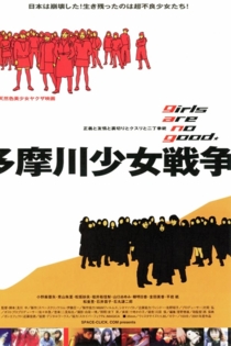 多摩川少女戦争