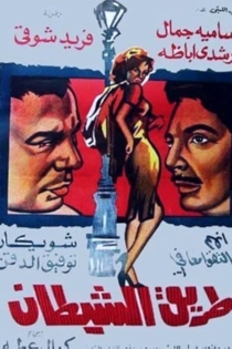 طريق الشيطان