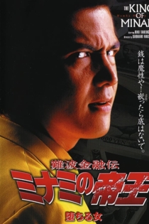 難波金融伝　ミナミの帝王10　堕ちる女