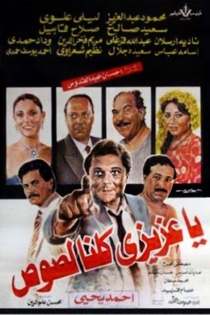 يا عزيزي كلنا لصوص