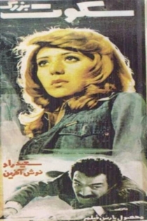 Sokoot-e bozorg