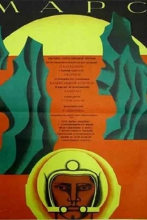 Марс