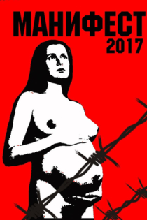 Маніфест 2017