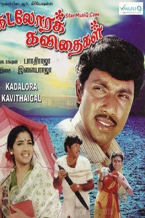 கடலோரக் கவிதைகள்