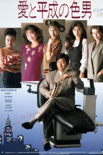 愛と平成の色男