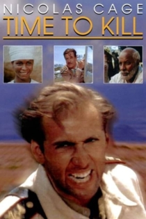 Время убивать