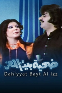 ضحية بيت العز