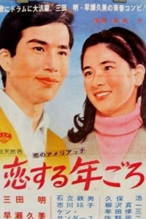 恋する年ごろ