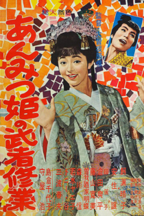 あんみつ姫の武者修業