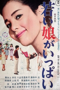 若い娘がいっぱい