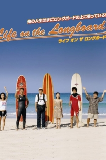 ライフ・オン・ザ・ロングボード