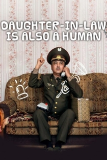 Келинка тоже человек