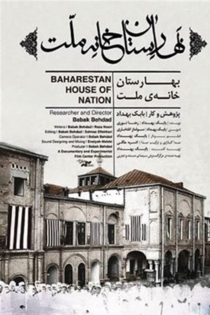 Baharestan khane-ye mellat