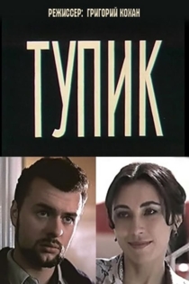 Тупик