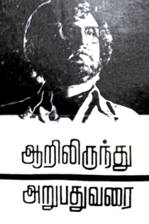 ஆறிலிருந்து அறுபது வரை