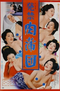 発禁 肉蒲団