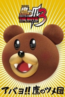 Eagle Talon THE MOVIE 3 ~http://takanotsume.jp Until Eternity~