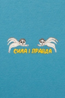 Сила и Правда