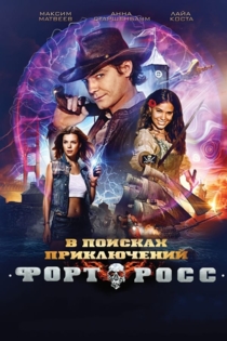 Форт Росс: В поисках приключений