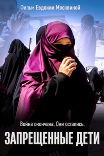 Запрещенные дети