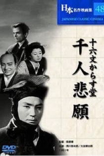 十六文からす堂　千人悲願