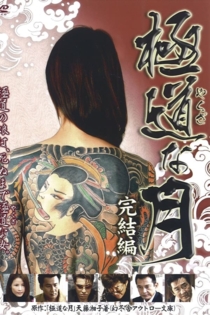 極道な月 完結編