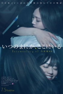 いつのまにか、ここにいる Documentary of 乃木坂46