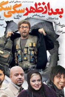 بعداز ظهر سگی سگی