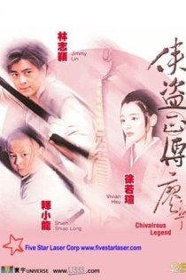 俠盜正傳