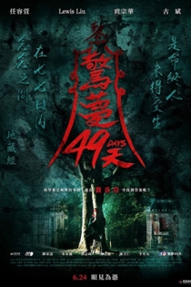 驚夢49天