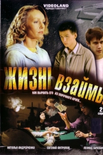 Жизнь взаймы