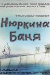 Нюркина баня