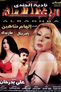 الرغبة