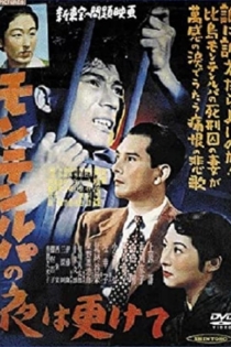 モンテンルパの夜は更けて