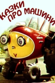 Сказки о машинах