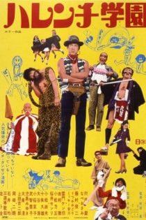 ハレンチ学園