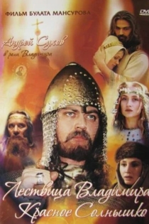 Сага древних булгар: Лествица Владимира Красное Солнышко