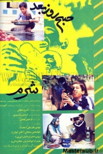 Sobh-e rooz-e ba'd