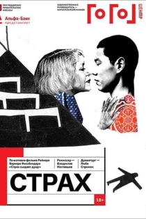 Гоголь online: Страх