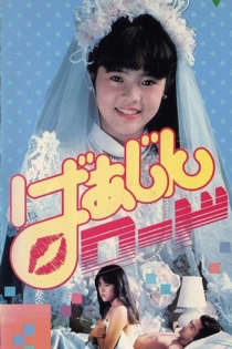 ばあじんロード