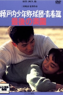 瀬戸内少年野球団・青春篇　最後の楽園