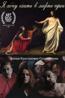 Я хочу ехать в лифте один