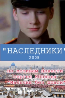Наследники