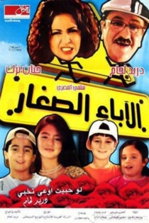 الاباء الصغار