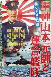 軍神山本元帥と連合艦隊