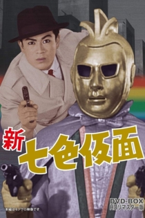 七色仮面 キング・ローズ 悪魔の薔薇